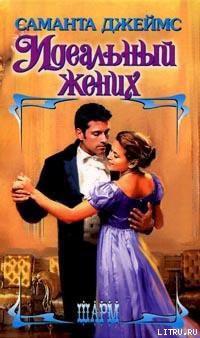 Книга Идеальный жених
