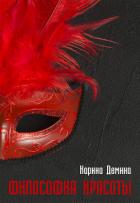 Книга Философия красоты