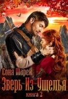 Книга Зверь-из-Ущелья. Книга 2 (СИ)
