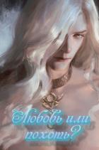 Книга Любовь или похоть? (СИ)