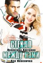 Книга Стекло между нами