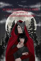 Книга Мама запретила мне говорить с незнакомцами (СИ)
