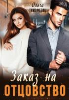 Книга Заказ на отцовство (СИ)
