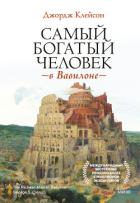 Книга Самый богатый человек в Вавилоне