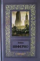 Книга Инферно (СИ)