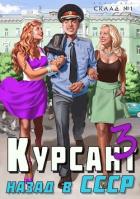 Книга Курсант: назад в СССР 3 (СИ)