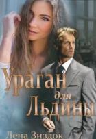 Книга Ураган для Льдины (СИ)