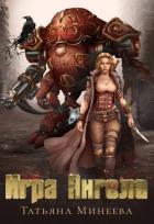 Книга Игра Ангела (СИ)