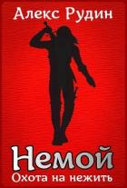 Книга Немой 2: охота на нежить (СИ)