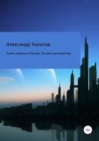 Книга Купить квартиру в Москве. Пособие для инвестора