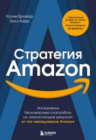 Книга Стратегия Amazon. Инструменты бескомпромиссной работы на впечатляющий результат от топ-менеджеров Am