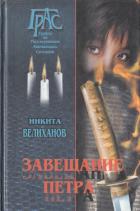 Книга Завещание Петра