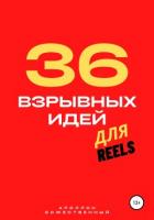 Книга 36 взрывных идей для Reels