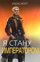 Книга Я стану Императором. Книга VI (СИ)