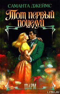 Книга Тот первый поцелуй
