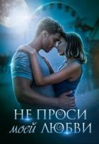 Книга Не проси моей любви (СИ)