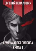 Книга Семена Апокалипсиса. Книга 3 (СИ)