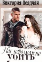 Книга Нас невозможно убить (СИ)