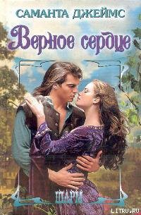 Книга Верное сердце
