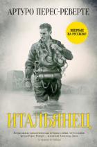 Книга Итальянец
