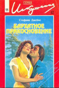 Книга Бархатное прикосновение