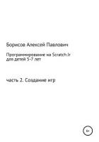 Книга Программирование на ScratchJr для детей 5-7 лет. Часть 2. Создание игр