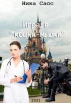 Книга Игра в "кошки-мышки" (СИ)
