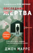 Книга Последняя жертва