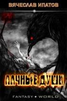 Книга Алчные души (СИ)