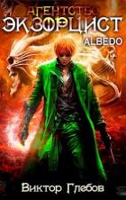 Книга Агентство "ЭКЗОРЦИСТ": ALBEDO (СИ)