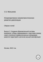 Книга Выпуск 2. Создание образовательной системы выявления, отбора, формирования и подготовки команд новог