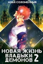 Книга Новая жизнь владыки демонов 2 (СИ)