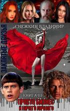 Книга Заклятые друзья. Книга 3. Просто бизнес и ничего личного (СИ)