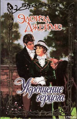 Книга Укрощение герцога