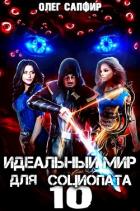 Книга Идеальный мир для Социопата 10 (СИ)