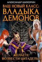 Книга Желаете возвести Цитадель? (СИ)