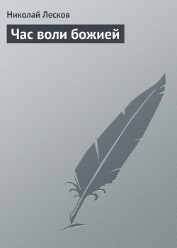 Книга Час воли божией