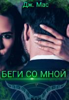 Книга Беги со мной (СИ)