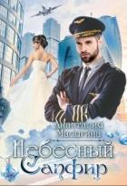 Книга Небесный сапфир (СИ)