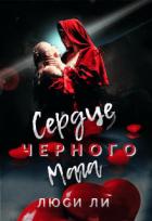 Книга Сердце черного мага (СИ)