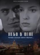 Книга Небо в огне (СИ)