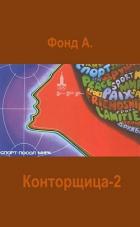 Книга Конторщица-2 (СИ)
