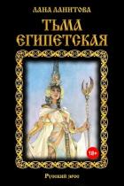 Книга Тьма египетская