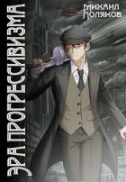 Книга Эра прогрессивизма. Том I (СИ)