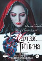 Книга Любовь за гранью 13. Мертвая тишина