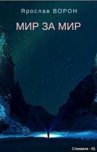 Книга Мир за мир (СИ)