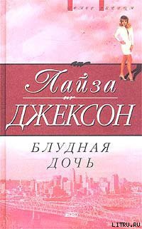 Книга Блудная дочь
