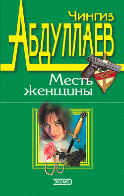 Книга Месть женщины