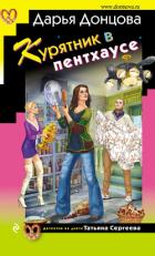 Книга Курятник в пентхаусе