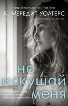Книга Не искушай меня (ЛП)